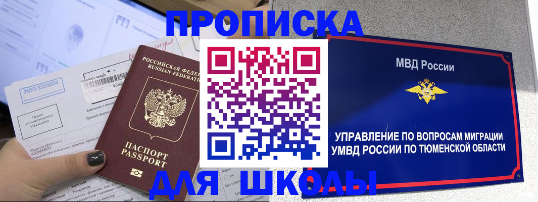 прописка для школы в Осе